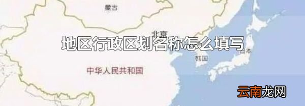 地区行政区划名称怎么填写