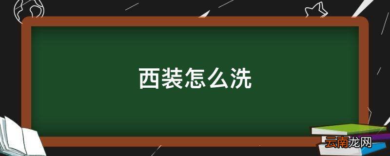 西装怎么洗