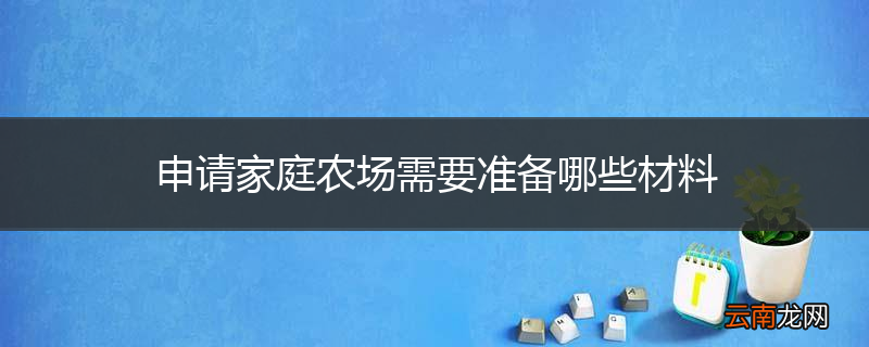 申请家庭农场需要准备哪些材料