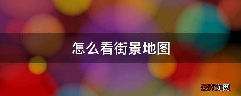 怎么看街景地图