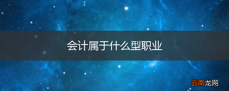 会计属于什么型职业
