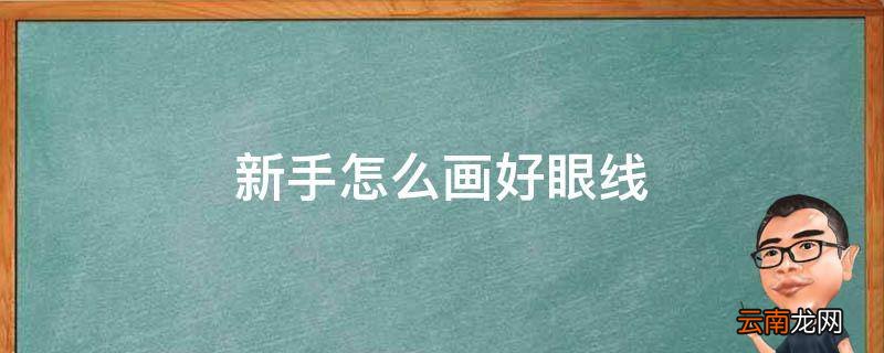 新手怎么画好眼线