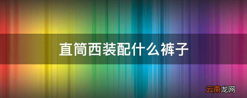 直筒西装配什么裤子