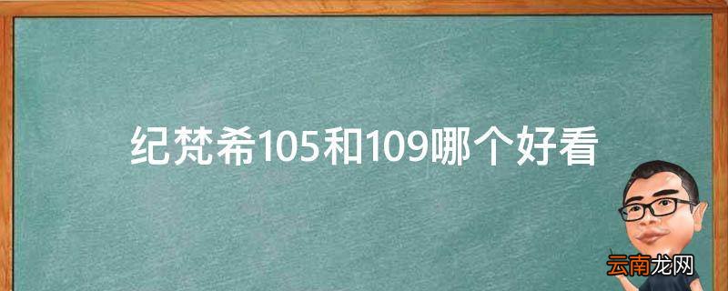 纪梵希105和109哪个好看