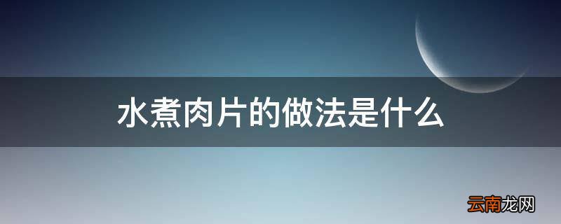 水煮肉片的做法是什么