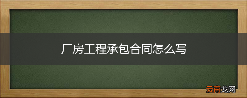 厂房工程承包合同怎么写