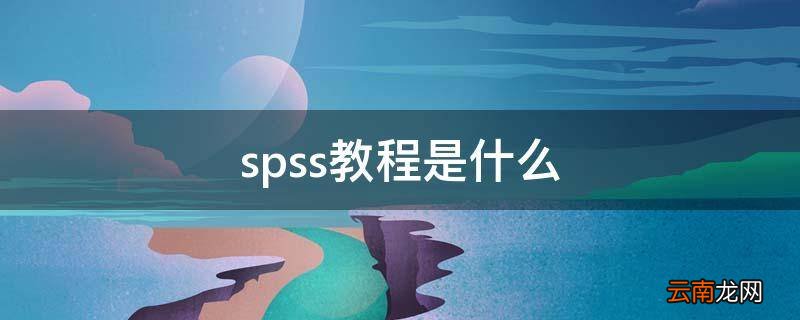 spss教程是什么
