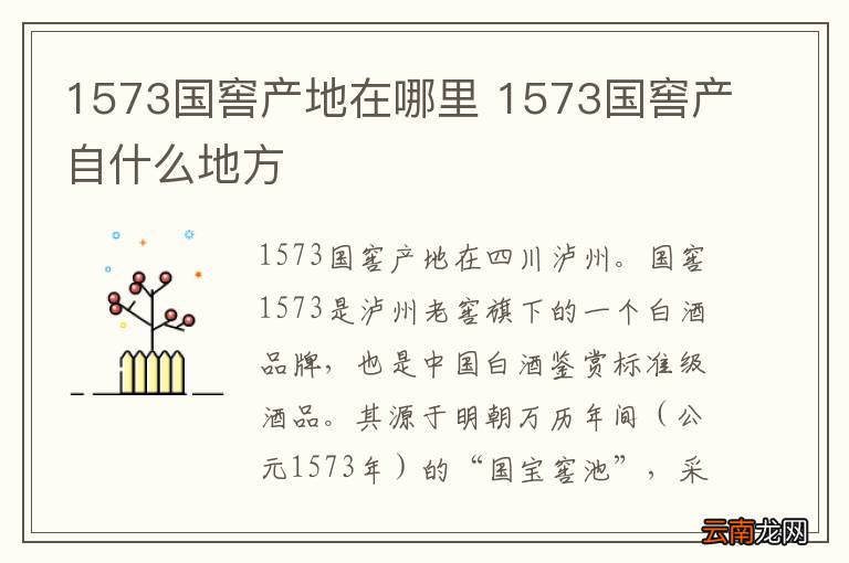 1573国窖产地在哪里 1573国窖产自什么地方