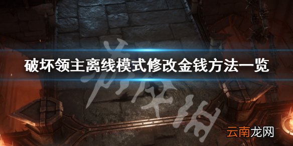破坏领主离线模式如何修改金钱 离线模式修改金钱方法一览_网