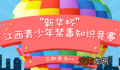2017新华杯江西青少年禁毒知识竞赛登录入口 新华杯江西青少年禁毒知识竞赛地址