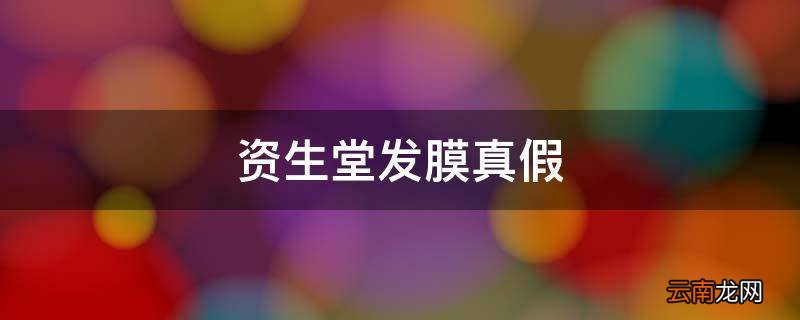 资生堂发膜真假
