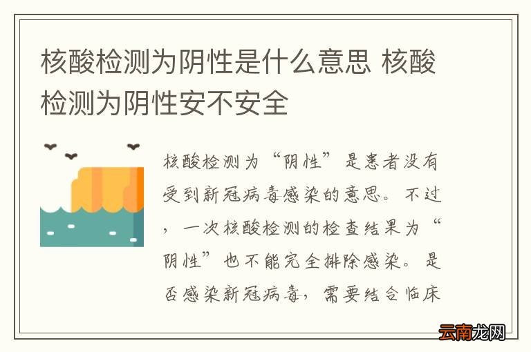 核酸检测为阴性是什么意思 核酸检测为阴性安不安全