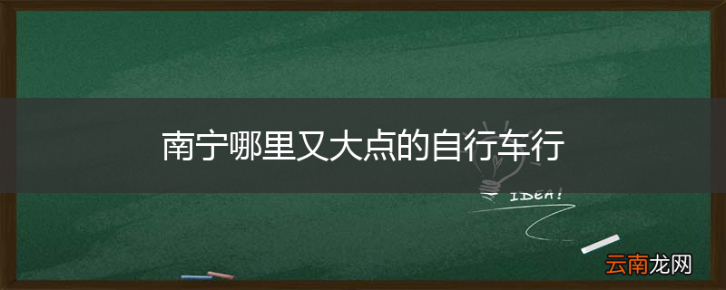 南宁哪里又大点的自行车行