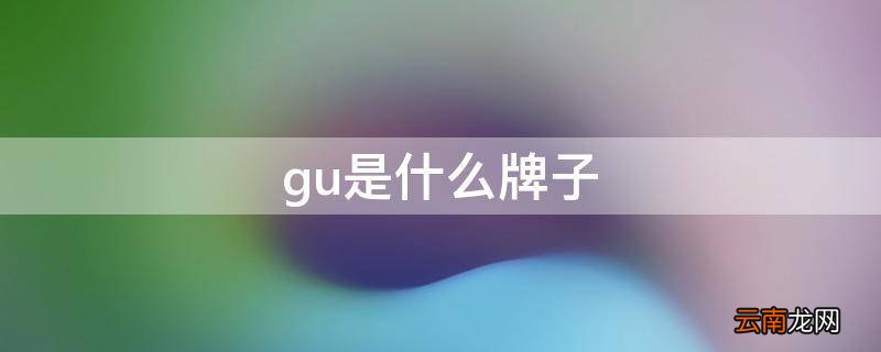 gu是什么牌子