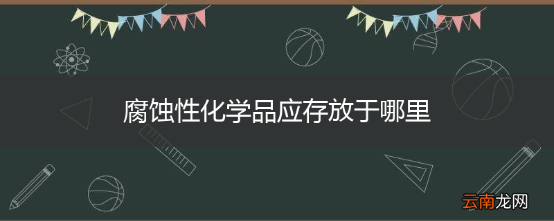 腐蚀性化学品应存放于哪里