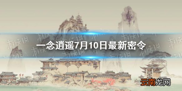 一念逍遥7月10日最新密令是什么 一念逍遥7月10日最新密令