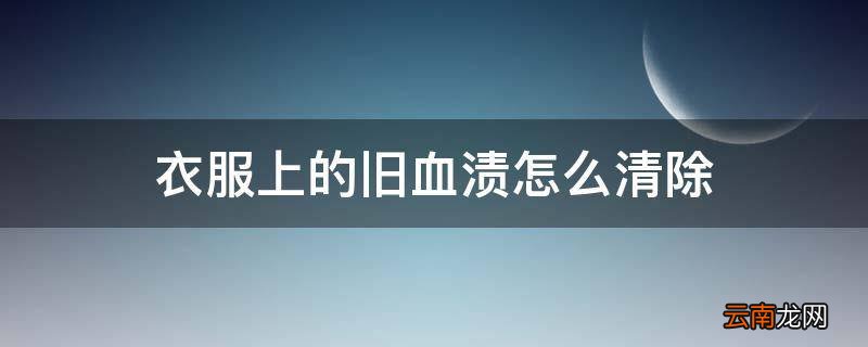 衣服上的旧血渍怎么清除