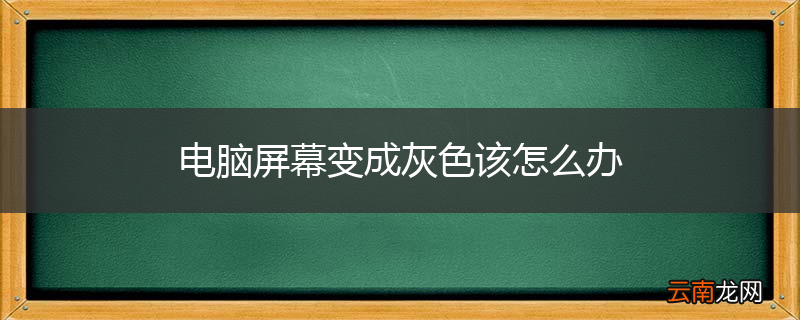 电脑屏幕变成灰色该怎么办