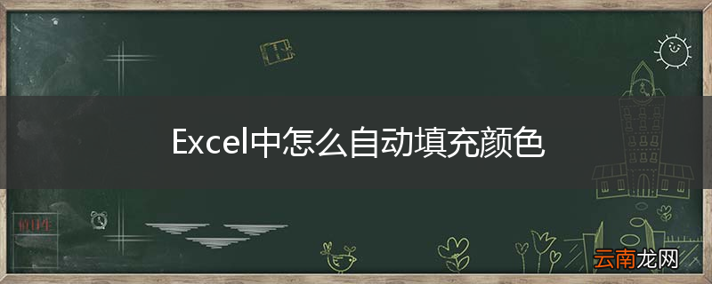 Excel中怎么自动填充颜色