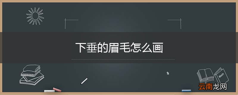 下垂的眉毛怎么画