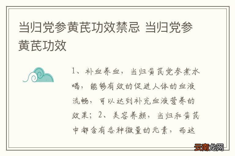 当归党参黄芪功效禁忌 当归党参黄芪功效