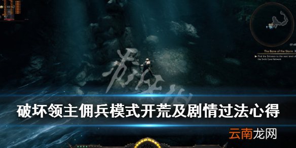 破坏领主剧情怎么过 破坏领主佣兵模式开荒及剧情过法心得_网