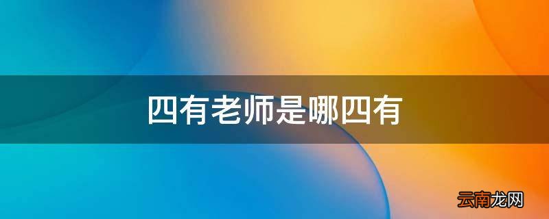 四有老师是哪四有