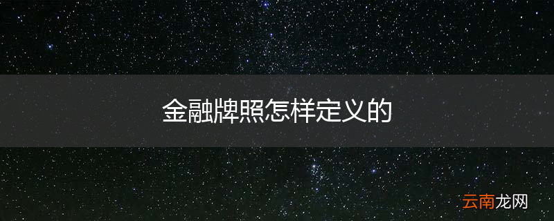 金融牌照怎样定义的