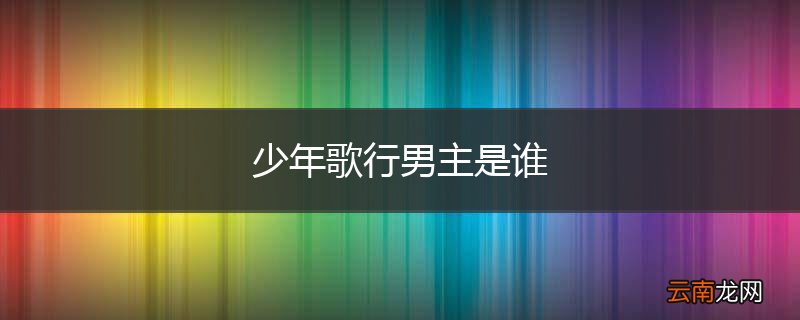 少年歌行男主是谁
