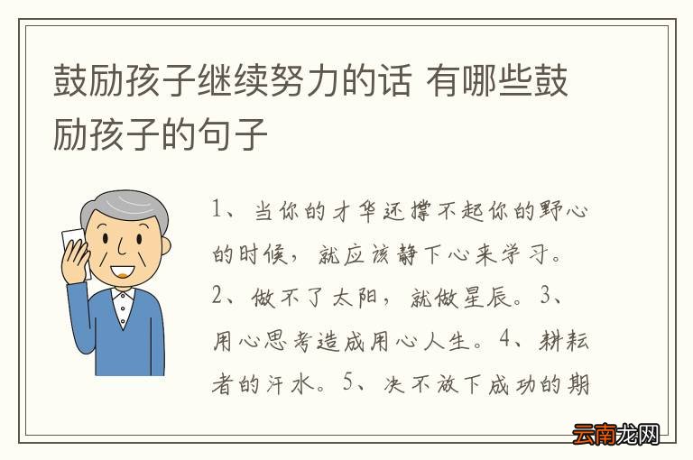 鼓励孩子继续努力的话 有哪些鼓励孩子的句子
