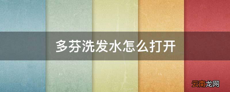 多芬洗发水怎么打开