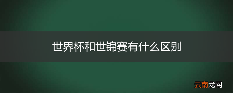 世界杯和世锦赛有什么区别