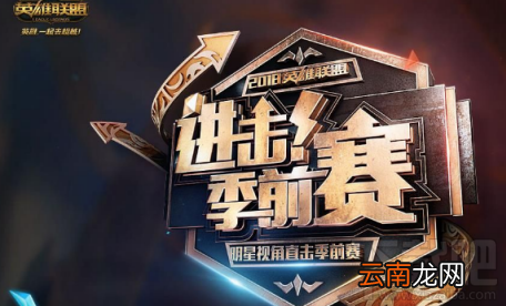 lol2018进击季前赛明星表演赛直播视频在哪看？lol进击季前赛完整版地址