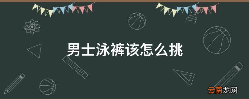 男士泳裤该怎么挑