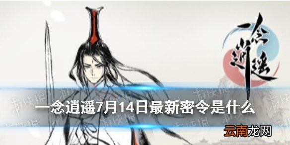 一念逍遥7月14日最新密令是什么 一念逍遥7月14日最新密令