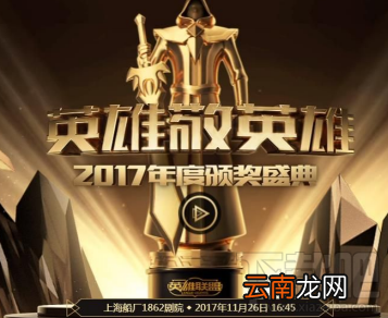 lol2017年度颁奖盛典投票地址 英雄敬英雄投票入口介绍