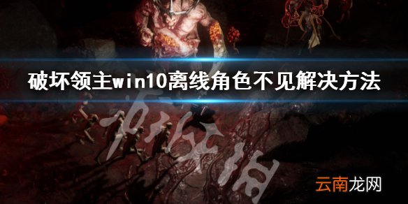 破坏领主离线角色不见了怎么办 win10离线角色不见解决方法_网