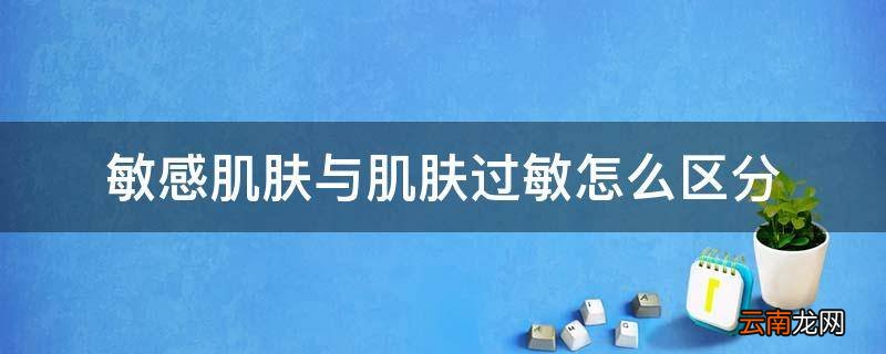 敏感肌肤与肌肤过敏怎么区分