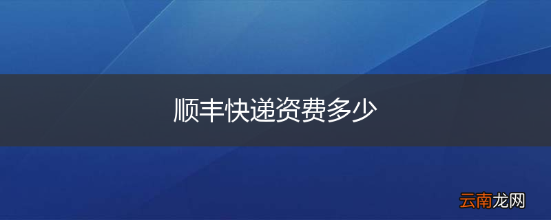 顺丰快递资费多少