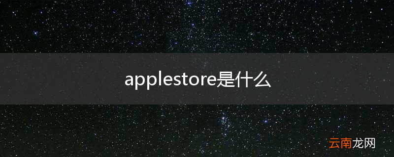applestore是什么