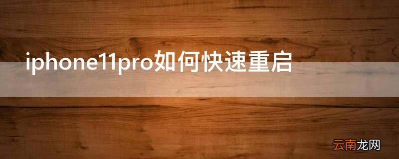iPhone11pro如何快速重启 iPhone11pro如何重启