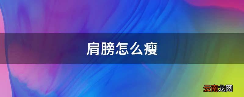 肩膀怎么瘦