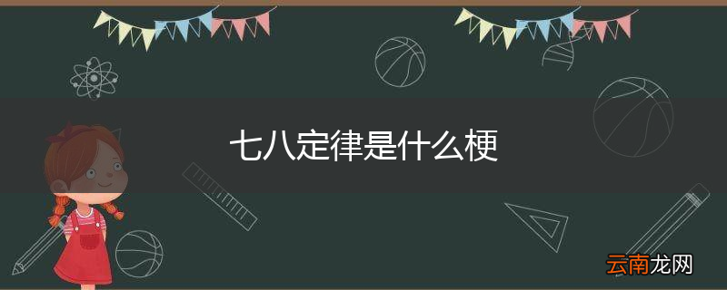 七八定律是什么梗