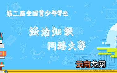 2017全民法律知识竞赛地址在哪里全民法律知识竞赛答案详解