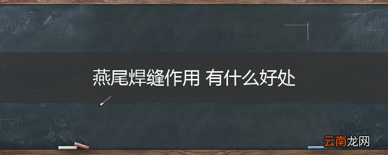 燕尾焊缝作用 有什么好处