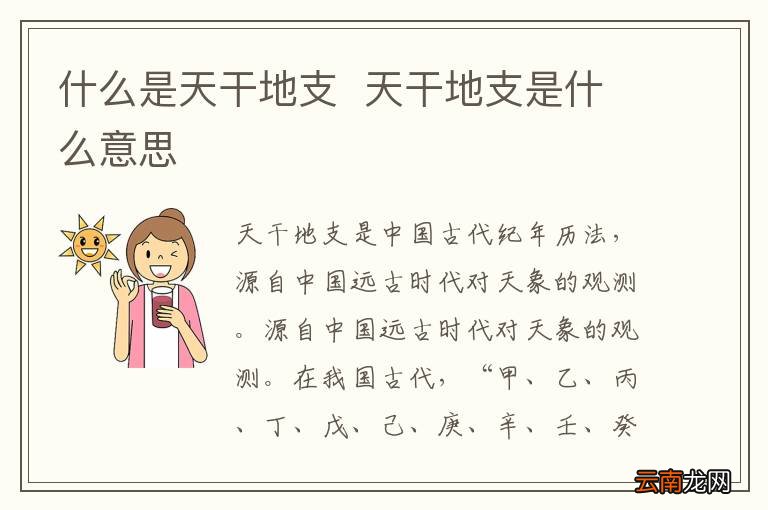 什么是天干地支天干地支是什么意思