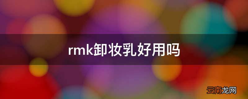 rmk卸妆乳好用吗