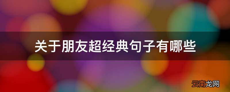 关于朋友超经典句子有哪些