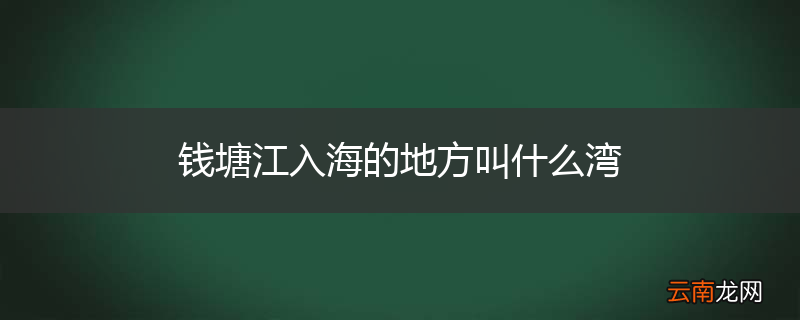 钱塘江入海的地方叫什么湾
