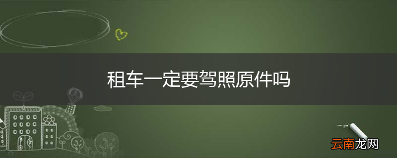 租车一定要驾照原件吗